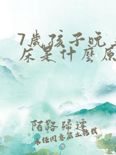 7岁孩子晚上尿床是什么原因