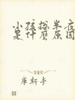 小孩总半夜哭闹是什么原因