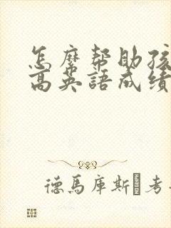 怎么帮助孩子提高英语成绩