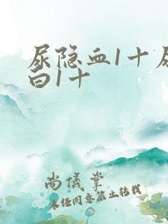 尿隐血1十尿蛋白1十