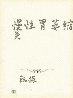 慢性胃萎缩性胃炎