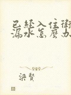 已经入住卫生间漏水怎么办