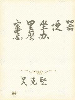 家里坐便器漏水怎么办