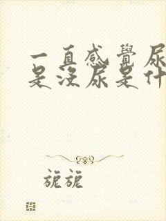 一直感觉尿急但是没尿是什么情况