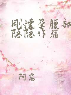 刚怀孕腹部下坠隐隐作痛