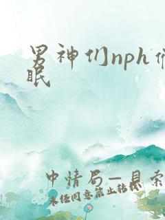 男神们nph催眠