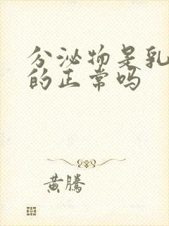 分泌物是乳白色的正常吗