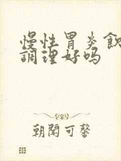 慢性胃炎饮食能调理好吗