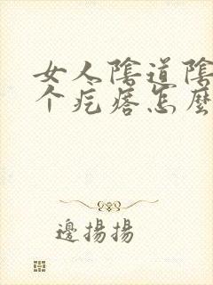 女人阴道阴唇长个疙瘩怎么回事