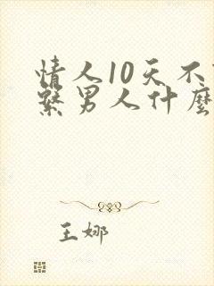 情人10天不联系男人什么心理
