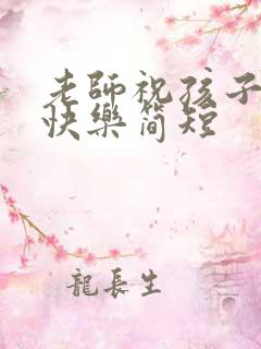 老师祝孩子生日快乐简短