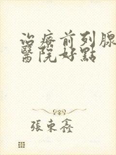 治疗前列腺哪家医院好点