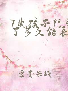 7岁孩子门牙掉了多久能长出来