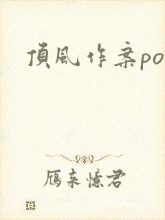 顶风作案po