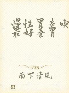 慢性胃炎吃什么最好养胃