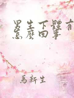 男生下体有点疼怎么回事