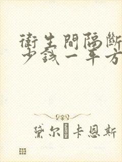 卫生间隔断门多少钱一平方