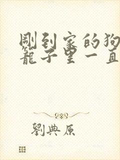 刚到家的狗狗在笼子里一直叫怎么办