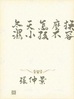 冬天怎么换尿不湿小孩不容易着凉