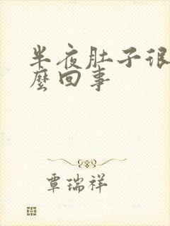 半夜肚子很疼怎么回事