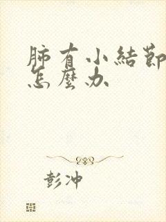 肺有小结节咳嗽怎么办