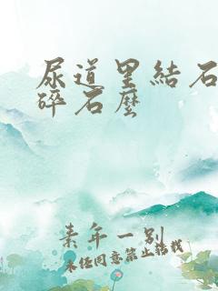 尿道里结石可以碎石么