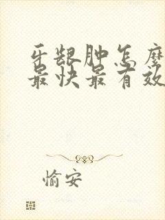 牙龈肿怎么止疼最快最有效的方法