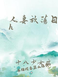 人妻放荡日记高h