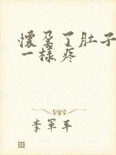 怀孕了肚子痛经一样疼