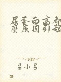 尿蛋白高都是什么原因引起的