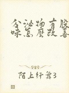 分泌物有股腥臭味怎么改善