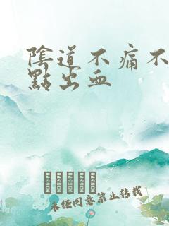 阴道不痛不痒有点出血