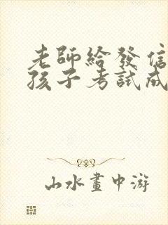 老师给发信息说孩子考试成绩不好怎么回复