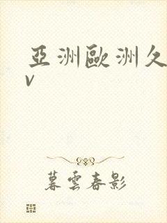 亚洲欧洲久久av