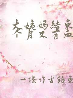 大姨妈结束后半个月又有血