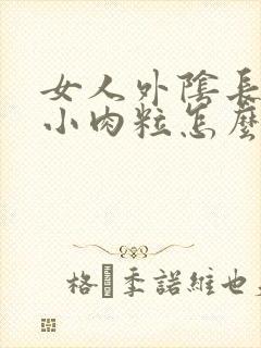 女人外阴长了个小肉粒怎么回事