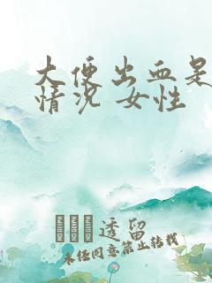 大便出血是什么情况 女性