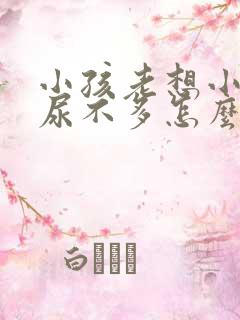 小孩老想小便又尿不多怎么回事