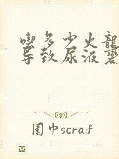 吃多少火龙果会导致尿液变红