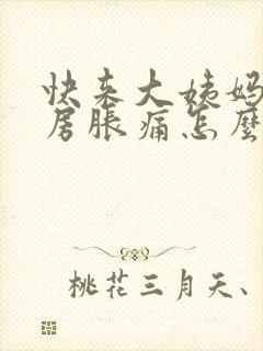 快来大姨妈了乳房胀痛怎么办