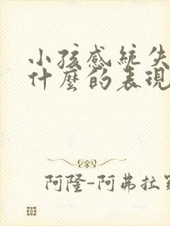 小孩感统失调有什么的表现