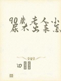 90岁老人小便尿不出来怎么办