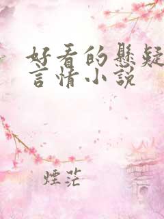 好看的悬疑推理言情小说