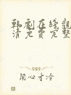 韩剧在线观看高清免费完整版中文