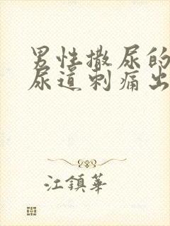 男性撒尿的时候尿道刺痛出血怎么回事