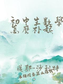 初中生数学应该怎么补起