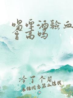 喝啤酒验血尿酸会高吗