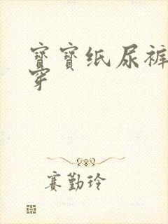 宝宝纸尿裤怎么穿