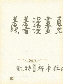 差差漫画页面在线看漫画免费弹窗