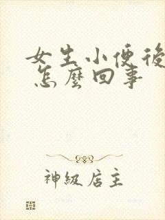 女生小便后出血 怎么回事